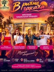 Танцевальный вечер "В ритме заката"