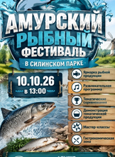 Амурский рыбный фестиваль