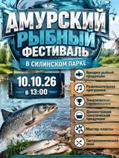 Амурский рыбный фестиваль