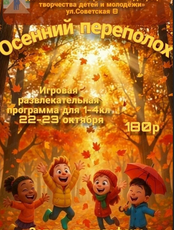 Игровая развлекательная программа "Осенний переполох"