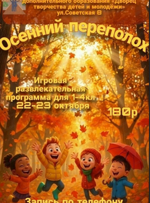 Игровая развлекательная программа "Осенний переполох"