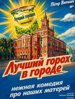 Спектакль "Лучший горох в городе". Премьера!