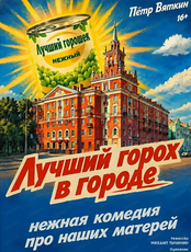 Спектакль "Лучший горох в городе". Премьера!