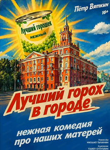 Спектакль "Лучший горох в городе". Премьера!