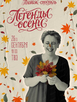 Плейбэк-спектакль "Легенды осени"