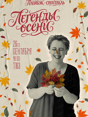 Плейбэк-спектакль "Легенды осени"