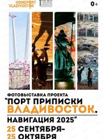 Выставка "Порт приписки Владивосток. Навигация 2025"