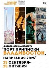 Выставка "Порт приписки Владивосток. Навигация 2025"