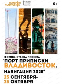 Выставка "Порт приписки Владивосток. Навигация 2025"