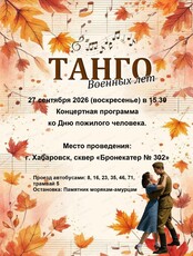 Праздничная программа "Танго военных лет"