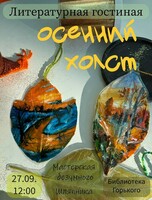 Мастерская безумного Шляпника. Мастер-класс "Осенний холст"