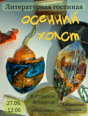 Мастерская безумного Шляпника. Мастер-класс "Осенний холст"