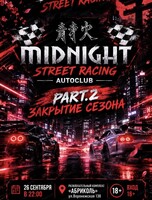 Закрытие сезона нелегальных гонок от команды MidNight