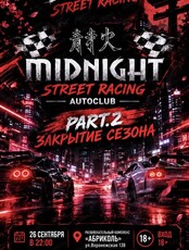 Закрытие сезона нелегальных гонок от команды MidNight
