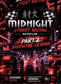 Закрытие сезона нелегальных гонок от команды MidNight
