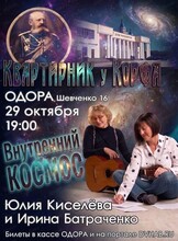 Квартирник "Внутренний космос"