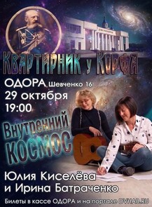 Квартирник "Внутренний космос"
