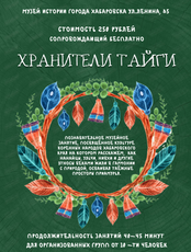 Познавательное музейное занятие "Хранители тайги" для организованных групп
