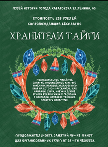 Познавательное музейное занятие "Хранители тайги" для организованных групп
