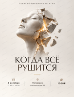 Трансформационная игра "Когда всё рушится"