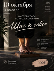 Мастер-класс по гвоздестоянию "Шаг к себе"