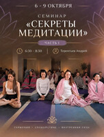 Антистрессовый семинар "Секреты медитации"