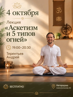 Бесплатная лекция "Аскетизм и 5 типов огней"
