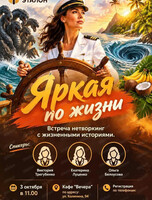 Встреча-нетворкинг "Яркая по жизни"