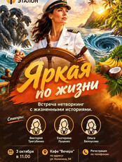 Встреча-нетворкинг "Яркая по жизни"