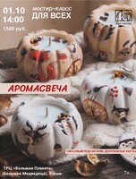 Мастер-класс для всех "Аромасвеча"
