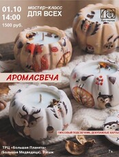 Мастер-класс для всех "Аромасвеча"