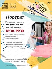 Регулярные занятия для детей от 9 лет "Портрет"