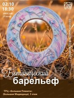 Мастер-класс "Ботанический барельеф"