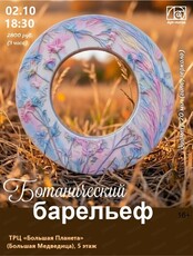 Мастер-класс "Ботанический барельеф"