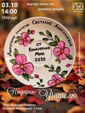Мастер-класс по росписи посуды "Подарок учителю"