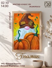 Мастер-класс по живописи "Гномик"
