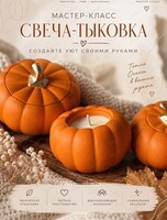 Мастер-класс "Свеча-тыква"