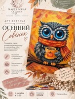 Арт-встреча "Осенний совёнок"
