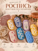 Девичник "Роспись подставок под украшения"