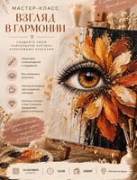 Арт-встреча "Взгляд в гармонии"