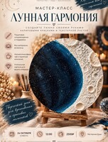 Мастер-класс "Лунная гармония"