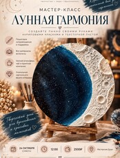 Мастер-класс "Лунная гармония"