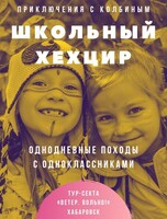 Поход "Школьный Хехцир с одноклассниками"
