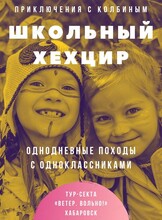 Поход "Школьный Хехцир с одноклассниками"