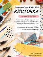 Регулярный курс ИЗО и ДПИ "Кисточка" для детей с ОВЗ