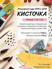 Регулярный курс ИЗО и ДПИ "Кисточка" для детей с ОВЗ