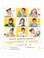 Раннее развитие и подготовка к школе для детей 3-7 лет