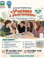 Клуб для подростков "Учение с увлечением"