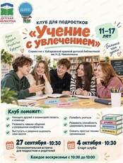 Клуб для подростков "Учение с увлечением"