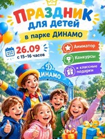 Детский праздник в парке "Динамо"